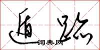 梁锦英遁迹草书怎么写