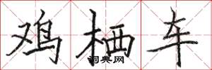 骆恒光鸡栖车楷书怎么写