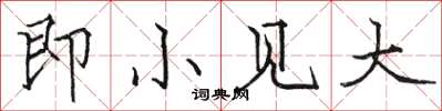 骆恒光即小见大楷书怎么写
