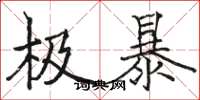 骆恒光极暴楷书怎么写