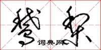 梁锦英鹅梨草书怎么写