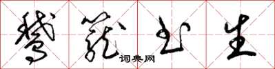 梁锦英鹅笼书生草书怎么写