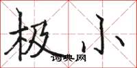 骆恒光极小楷书怎么写