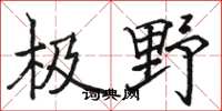 骆恒光极野楷书怎么写