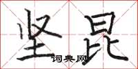 骆恒光坚昆楷书怎么写