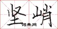 骆恒光坚峭楷书怎么写