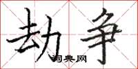 骆恒光劫争楷书怎么写