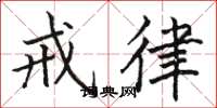 骆恒光戒律楷书怎么写