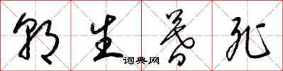 梁锦英朝生暮死草书怎么写