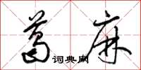 梁锦英葛麻草书怎么写