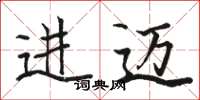 骆恒光进迈楷书怎么写
