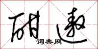 梁锦英酣遨草书怎么写
