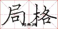 骆恒光局格楷书怎么写