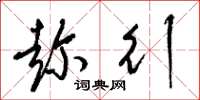 梁锦英趁行草书怎么写