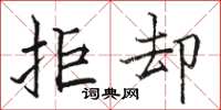 骆恒光拒却楷书怎么写