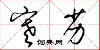 梁锦英寒劣草书怎么写