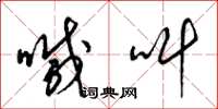 梁锦英喊叫草书怎么写