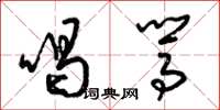梁锦英喝駡草书怎么写