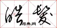 梁锦英皓发草书怎么写