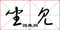 梁锦英坐见草书怎么写