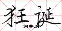 骆恒光狂诞楷书怎么写