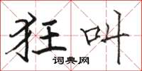骆恒光狂叫楷书怎么写