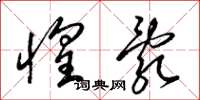 梁锦英惶乱草书怎么写