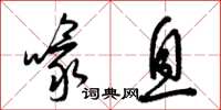 梁锦英喙息草书怎么写