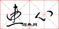 梁锦英惠心草书怎么写