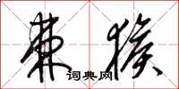 梁锦英棘猴草书怎么写