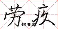 骆恒光劳疚楷书怎么写