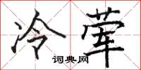 骆恒光冷荤楷书怎么写