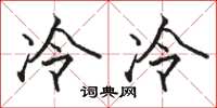 骆恒光冷冷楷书怎么写