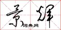 梁锦英景辉草书怎么写