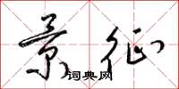 梁锦英景征草书怎么写
