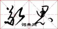 梁锦英敬思草书怎么写