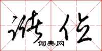 梁锦英储位草书怎么写