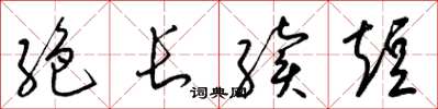 梁锦英絶长续短草书怎么写