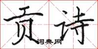 骆恒光贡诗楷书怎么写