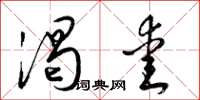 梁锦英渴爱草书怎么写
