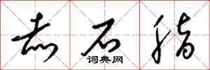 梁锦英赤石脂草书怎么写