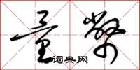 梁锦英量币草书怎么写