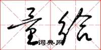 梁锦英量给草书怎么写
