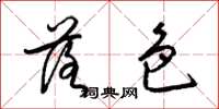 梁锦英落色草书怎么写