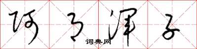 梁锦英阿月浑子草书怎么写