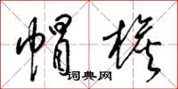 梁锦英帽檐草书怎么写