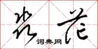 梁锦英淼茫草书怎么写