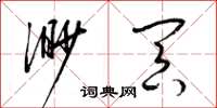 梁锦英渺冥草书怎么写