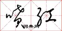 梁锦英喷红草书怎么写