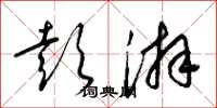 梁锦英彭湃草书怎么写